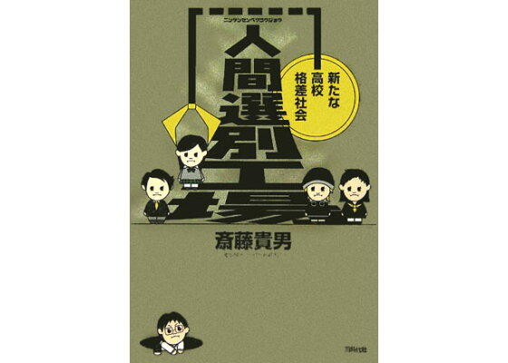 楽天ブックス 人間選別工場 新たな高校格差社会 斎藤貴男 本 楽天ブックス 人間選別工場 新たな高校格差社会 斎藤貴男 本